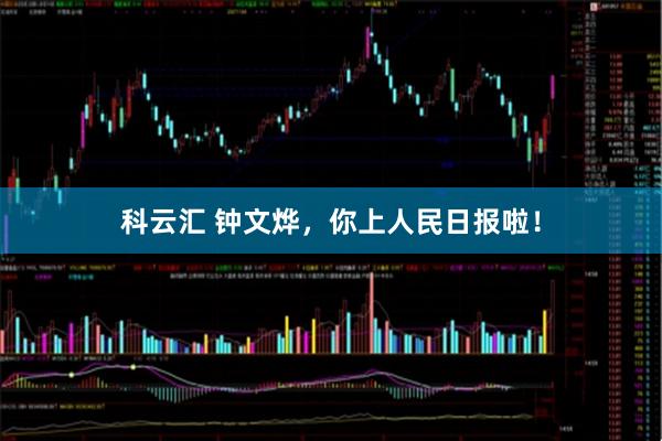 科云汇 钟文烨，你上人民日报啦！