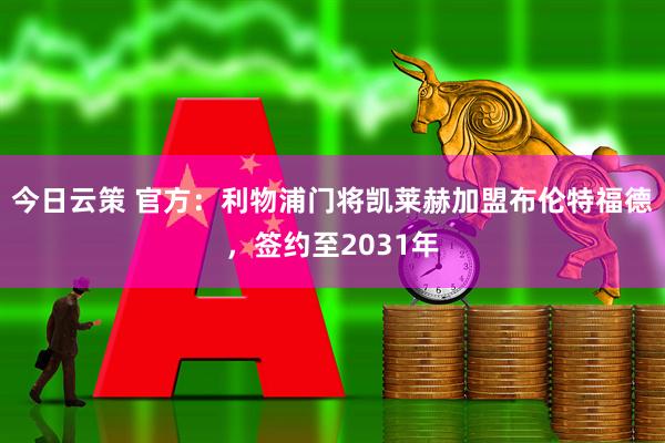 今日云策 官方：利物浦门将凯莱赫加盟布伦特福德，签约至2031年