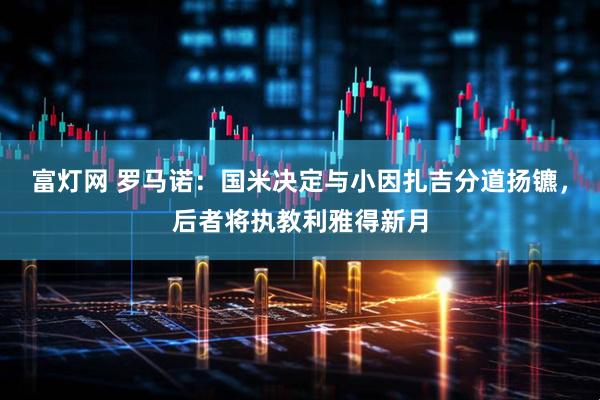 富灯网 罗马诺：国米决定与小因扎吉分道扬镳，后者将执教利雅得新月