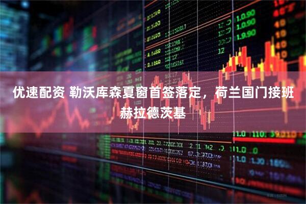 优速配资 勒沃库森夏窗首签落定，荷兰国门接班赫拉德茨基